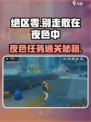 《绝区零》夜色任务通关秘籍💥