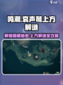 鸣潮⚡哀声鹫上方解谜超详细攻略来了！快收藏✔