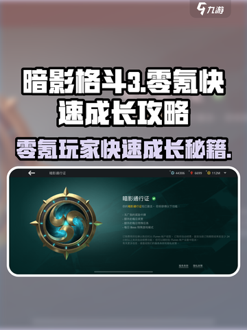 暗影格斗3ZERO🔥零氪玩家快速成长秘籍！截图1