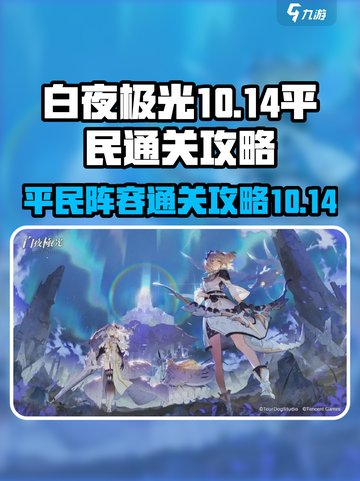 白夜极光10-14怎么打介绍截图1