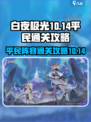 白夜极光10-14怎么打介绍