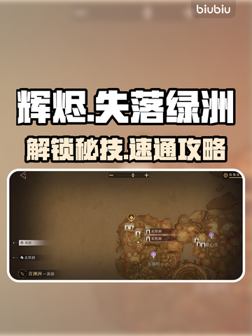 🔥《辉烬》失落绿洲解锁神技！🌿截图1