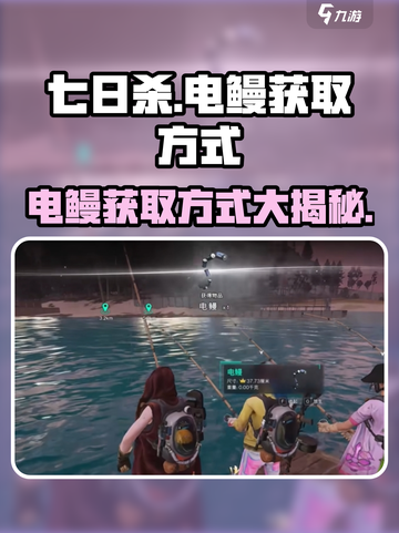 七日世界电鳗怎么钓介绍截图1