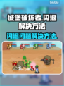 城堡破坏者闪退🔥解决办法来了！🎮