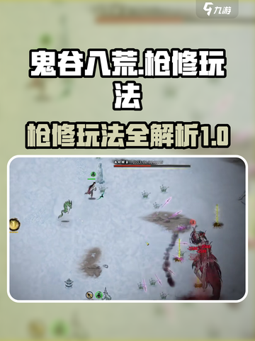 鬼谷八荒枪修攻略介绍截图1