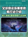 艾尔登法环黑夜君临！法姆兽人打法一招制胜🔥