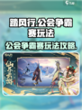 踏风行公会争霸赛🔥玩法攻略全揭秘！