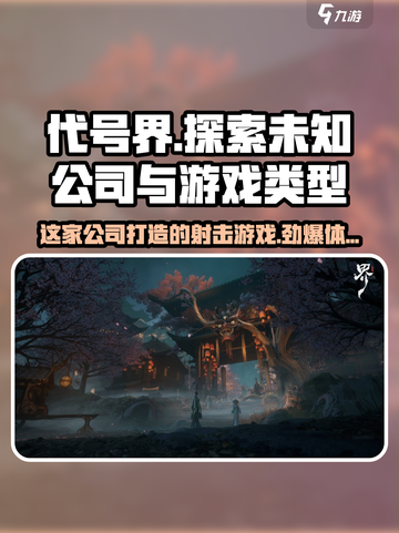 代号界是哪家公司的介绍截图1