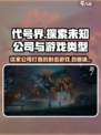 代号界是哪家公司的介绍