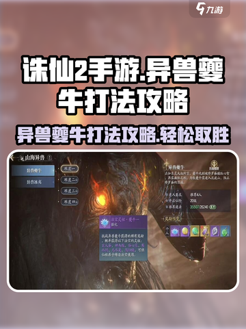 诛仙2手游🔥异兽夔牛打法攻略，轻松通关秘籍！截图1