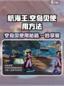 航海王壮志雄心空岛贝怎么用介绍