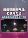 无限暖暖体力如何使用介绍