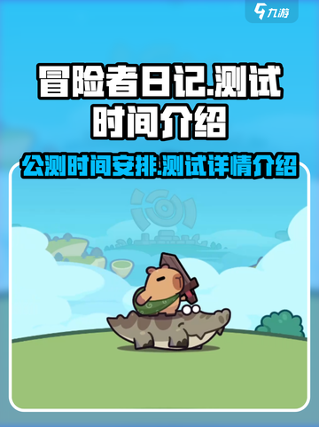 冒险者日记公测是什么时候介绍截图1
