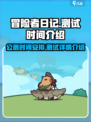 冒险者日记公测是什么时候介绍