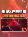 剑灵2🔥超好玩！你不玩就亏了！🎮