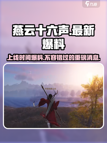 燕云十六声🔥上线时间大爆料！📌游戏迷必看截图1