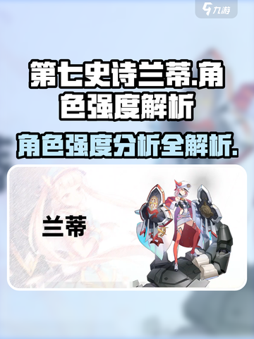 第七史诗🔥兰蒂强度解析来了！必看角色⭐截图1
