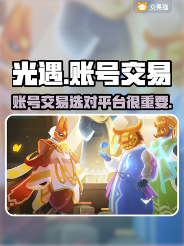 光遇账号交易🔥光遇交易平台推荐✨截图1