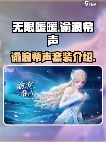 无限暖暖谕浪希声怎么样介绍截图1