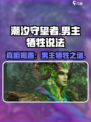 潮汐守望者男主牺牲真相🔥游戏结局让你意想不到！