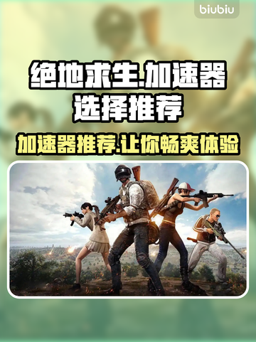 绝地求生加速器推荐，吃鸡流畅必备🔥截图1