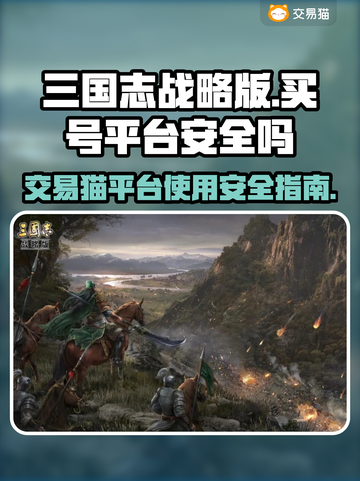三国志战略版：交易猫买号安全大揭秘！⚠截图1