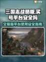 三国志战略版：交易猫买号安全大揭秘！⚠