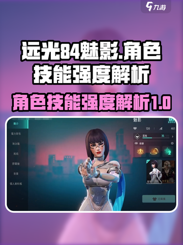 远光84魅影🔥角色技能强度大起底！📌截图1