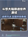 斗罗大陆猎魂世界测试入口介绍
