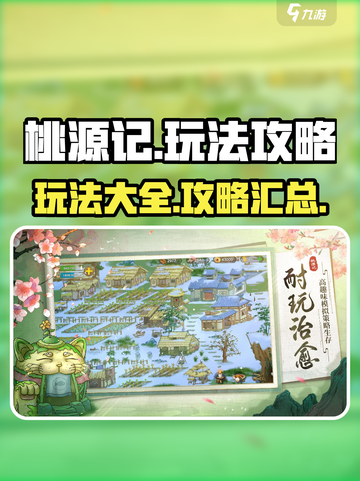 桃源记🔥超全玩法攻略来了！新手必看💎截图1