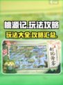 桃源记🔥超全玩法攻略来了！新手必看💎