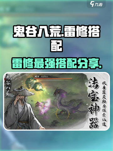 鬼谷八荒雷修最强搭配分享介绍截图1