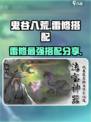 鬼谷八荒雷修最强搭配分享介绍