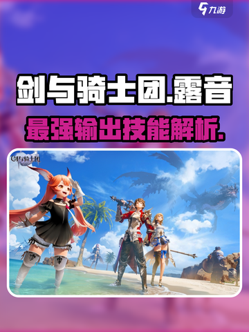 剑与骑士团：露音技能全解析🔥超详细攻略来啦！截图1