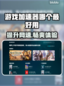 游戏加速器哪个最好用？📌点击获取下载链接！🎮