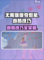 无限暖暖奇想星跑酷技巧分享介绍