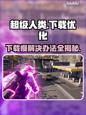 超级人类下载慢？这个方法让你瞬间加速🚀🔥截图1