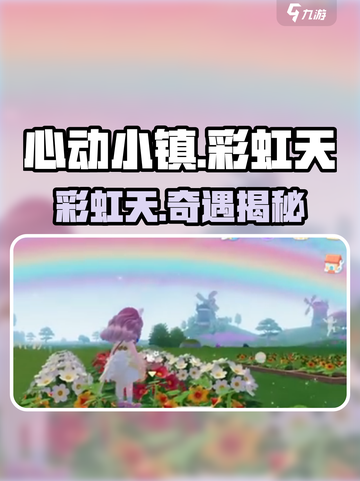 心动小镇🌈彩虹天隐藏福利大揭秘！截图1