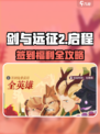剑与远征2启程怎么签到介绍