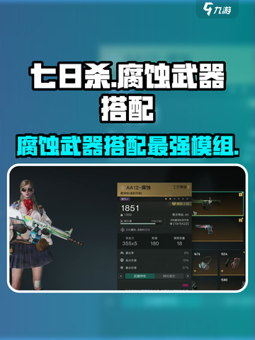 七日世界腐蚀怎么搭配武器装备介绍截图1