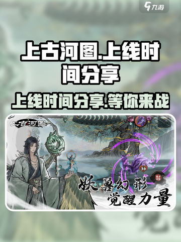 上古河图什么时候上线介绍截图1
