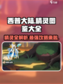 西普大陆手游🔥全精灵图鉴大揭秘！玩家必看👇