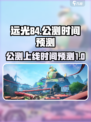 远光84手游公测什么时候介绍