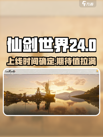 仙剑世界24年上线时间🔥重磅爆料！💥截图1