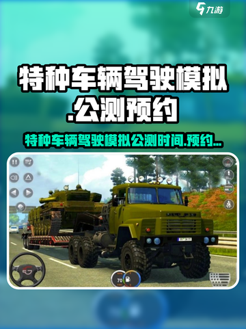 特种车辆驾驶模拟公测是什么时候介绍截图1