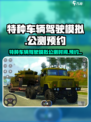 特种车辆驾驶模拟公测是什么时候介绍
