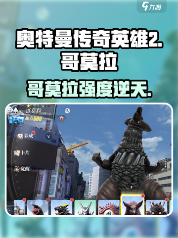 奥特曼传奇英雄2哥莫拉太强了！💥截图1