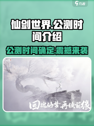 仙剑世界🔥公测时间曝光，号外号外！🎉截图1