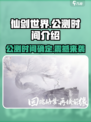 仙剑世界🔥公测时间曝光，号外号外！🎉
