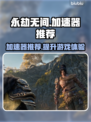 永劫无间加速器推荐🔥国服玩家必备神器！